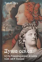 Душа секса. Культивирование жизни как акт любви
