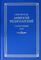 Святитель Амвросий Медиоланский. Собрание творений. Том IX. На латинском и русском языках