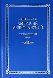 Святитель Амвросий Медиоланский. Собрание творений. Том IX. На латинском и русском языках