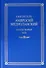 Святитель Амвросий Медиоланский. Собрание творений. Том IX. На латинском и русском языках - 0