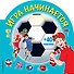 Игра начинается (раскраски + наклейки) - 0