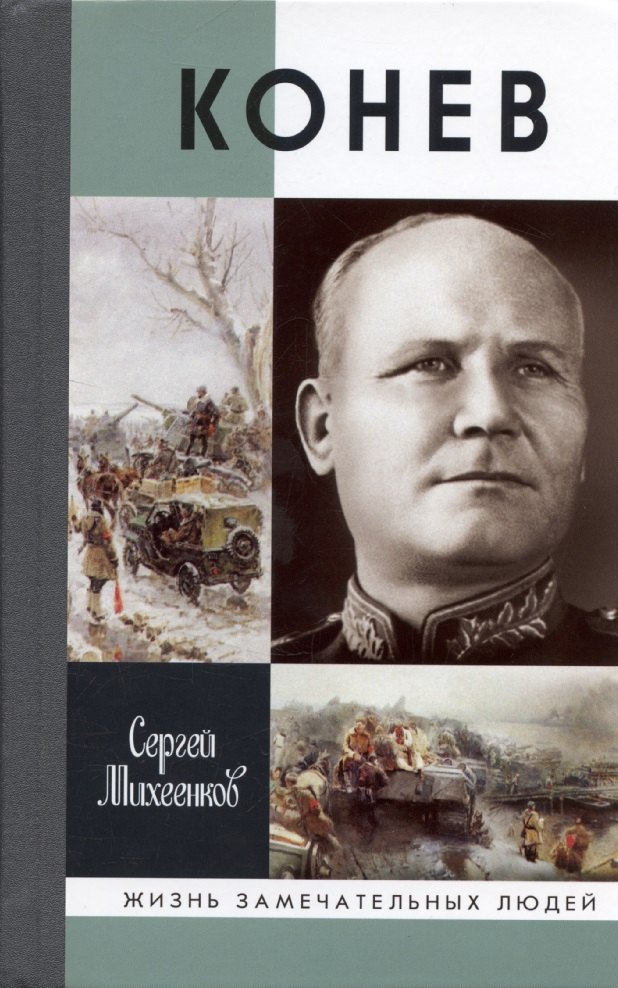 

Конев. Солдатский Маршал 2-е издание