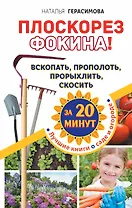 Плоскорез Фокина! Вскопать, прополоть, прорыхлить, скосить за 20 минут