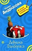 Девушка Бандераса