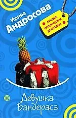 Девушка Бандераса