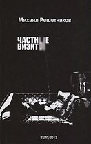 Частные визиты