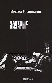 Частные визиты