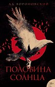 Половина солнца - 0
