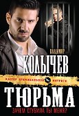 Тюрьма, зачем сгубила ты меня? - 0