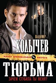 Тюрьма, зачем сгубила ты меня?