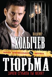 Тюрьма, зачем сгубила ты меня?