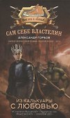 Сам себе властелин (комплект из 4 книг) - 2