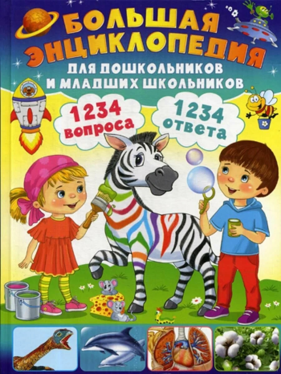 Обложка книги «Энциклопедия для дошкольников и младших школьников. 130 вопросов – 130 ответов»