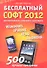 Бесплатный софт 2012: Windows, iPad, iPhone, Android - 0