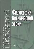 Философия космической эпохи (ФТ) Циолковский