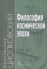 Философия космической эпохи (ФТ) Циолковский