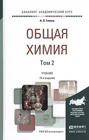 Общая химия. Учебник для академического бакалавриата. В 2 томах. Том 2 (комплект из 2 книг)