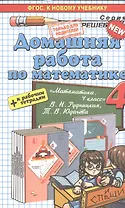 Математика. 4 класс. Домашняя работа к рабочим тетрадям В.Н. Рудницкой, Т.В. Юдачёвой. ФГОС (к новому учебнику)