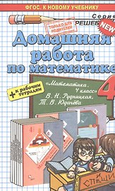 Математика. 4 класс. Домашняя работа к рабочим тетрадям В.Н. Рудницкой, Т.В. Юдачёвой. ФГОС (к новому учебнику)