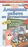 Математика. 4 класс. Домашняя работа к рабочим тетрадям В.Н. Рудницкой, Т.В. Юдачёвой. ФГОС (к новому учебнику) - 0