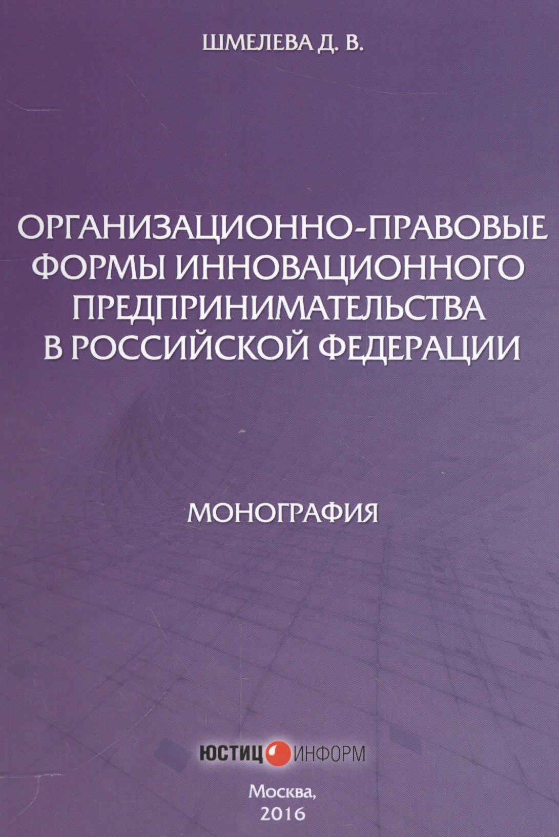 

Организационно-правовые формы инновационного предпринимательства в Российской Федерации