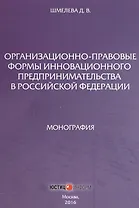 Организационно-правовые формы инновационного предпринимательства в Российской Федерации