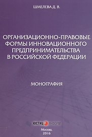 Организационно-правовые формы инновационного предпринимательства в Российской Федерации
