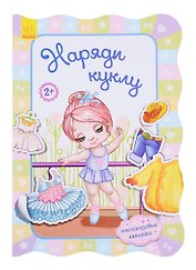 Наряди куклу