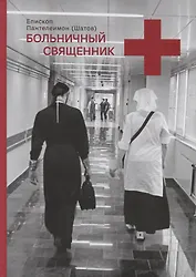 Больничный священник