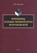 Принципы художественной игры Петрушевской. Монография - 0