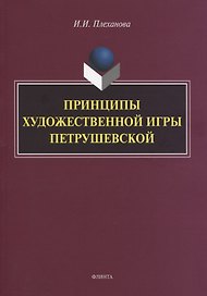 Принципы художественной игры Петрушевской. Монография