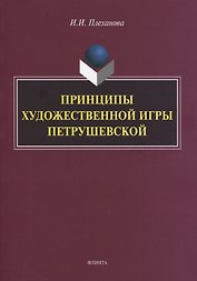 Принципы художественной игры Петрушевской. Монография