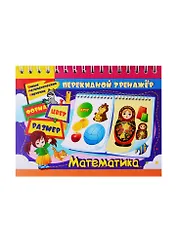 Перекидной тренажёр. Математика