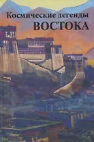 Космические легенды Востока. Древние легенды. Современные легенды