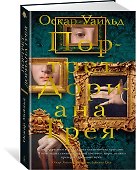Портрет Дориана Грея - 2
