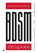 BDSM*-продажи. *Business Development Sales &amp  Marketing
