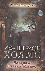 Загадка Старка Манро