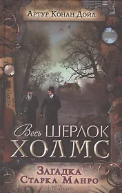 Загадка Старка Манро