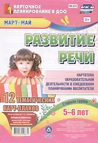 Развитие речи. Картотека образовательной деятельности в ежедневном планировании воспитателя. Старшая группа (5-6 лет). Март-Май. 12 карт-планов