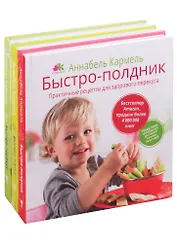 Быстро-рецепты для самых маленьких (комплект из 3 книг)