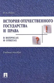 История отечественного государства и права в вопросах и ответах.Уч.пос.
