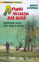 Лучшие рассказы для детей: Васюткино озеро, Царь-рыба и другие