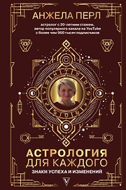 Астрология для каждого: знаки успеха и изменений