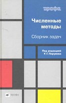 Численные методы. Сборник задач : учеб. пособие для вузов