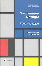 Численные методы. Сборник задач : учеб. пособие для вузов