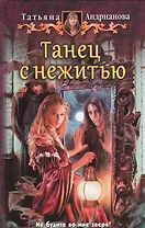 Танец с нежитью