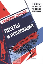 Поэты и революция. Сборник стихов