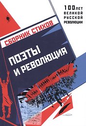 Поэты и революция. Сборник стихов