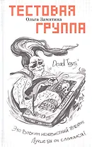 Тестовая группа