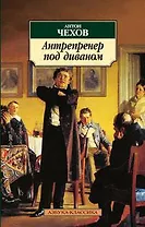 Антрепренер под диваном